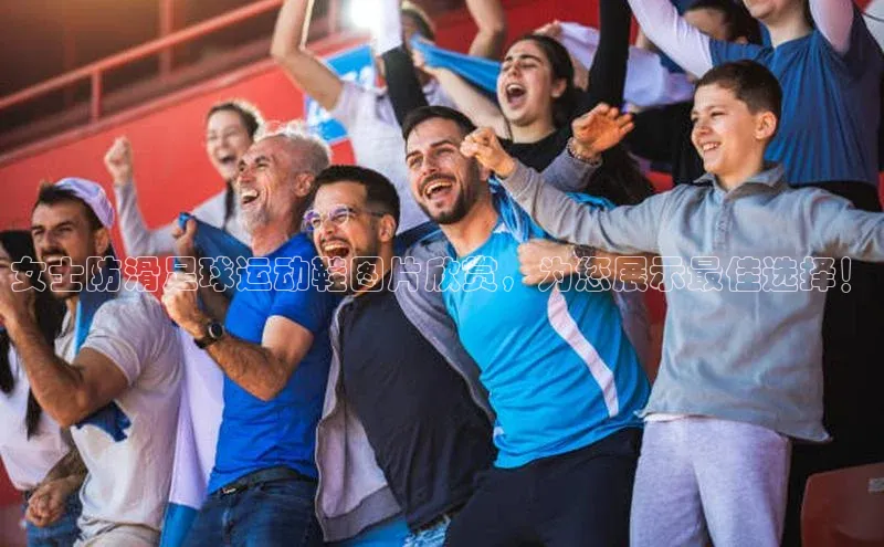 恒盛注册吧登录入口慧博云通女士防滑足球运动鞋图片欣赏，为您展示最佳选择！