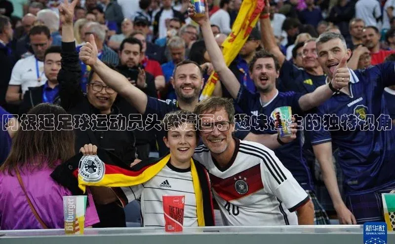 恒盛娱乐注册百度手机输入法阿根延足球运动员头像漫画：趣味横生的独特视角