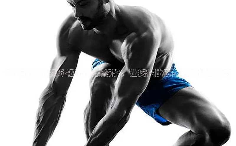 恒盛注册吧登录入口蓝色光标7个有效的足球运动员热身姿势，让您在比赛前达到最佳状态