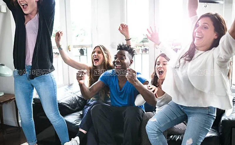 恒盛注册吧登录入口慧博云通《10-15岁男孩足球运动鞋：正品购买指南，让足球少年的脚步更加稳健》