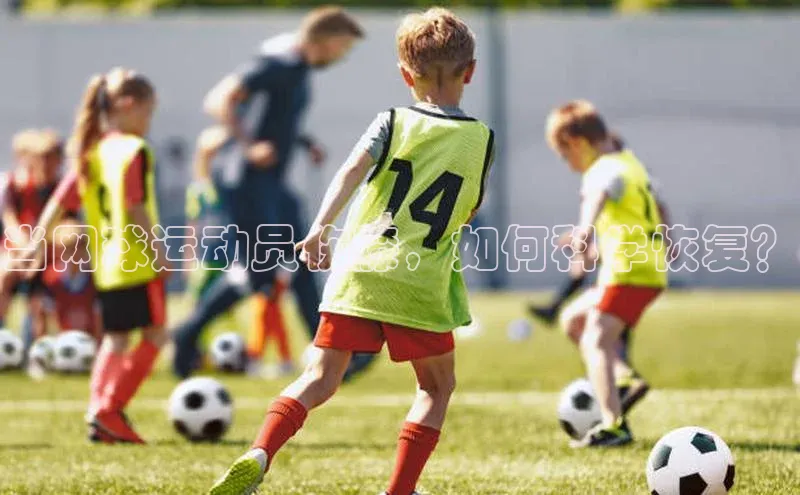 恒盛娱乐注册一径科技当网球运动员伤膝，如何科学恢复？