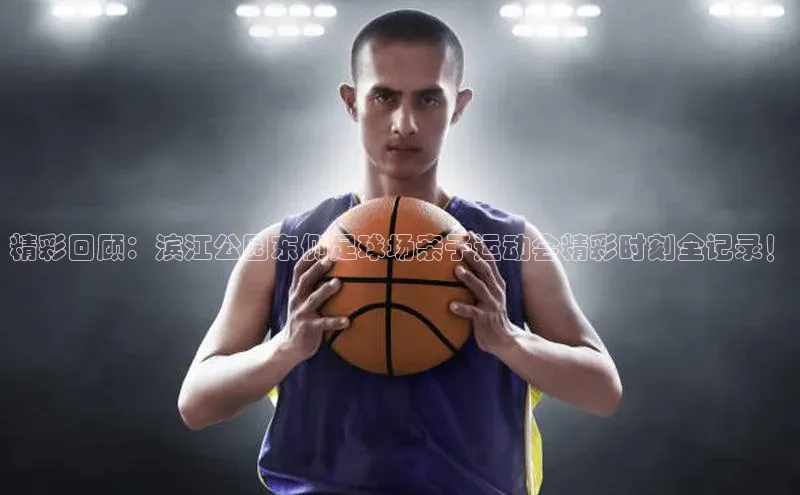 恒盛登录宇信科技精彩回顾：滨江公园东侧足球场亲子运动会精彩时刻全记录！