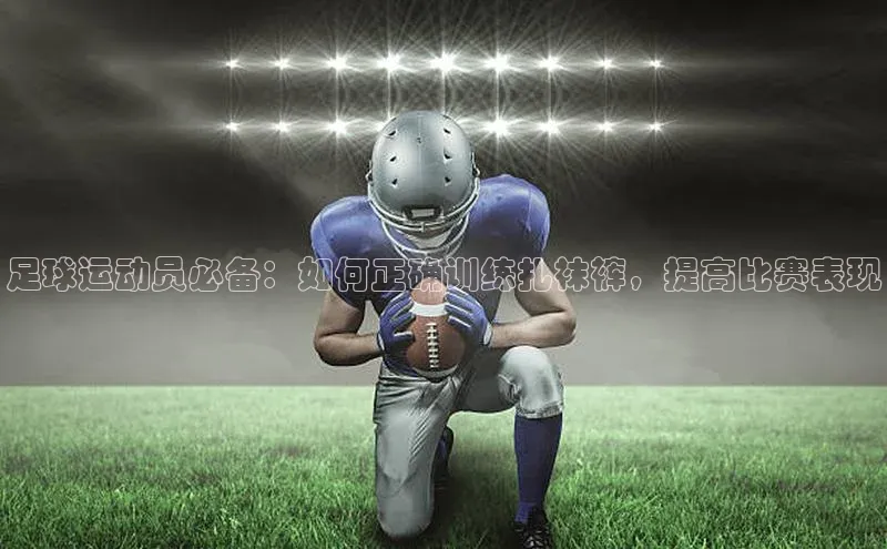 恒盛登录遥望科技足球运动员必备：如何正确训练扎袜裤，提高比赛表现