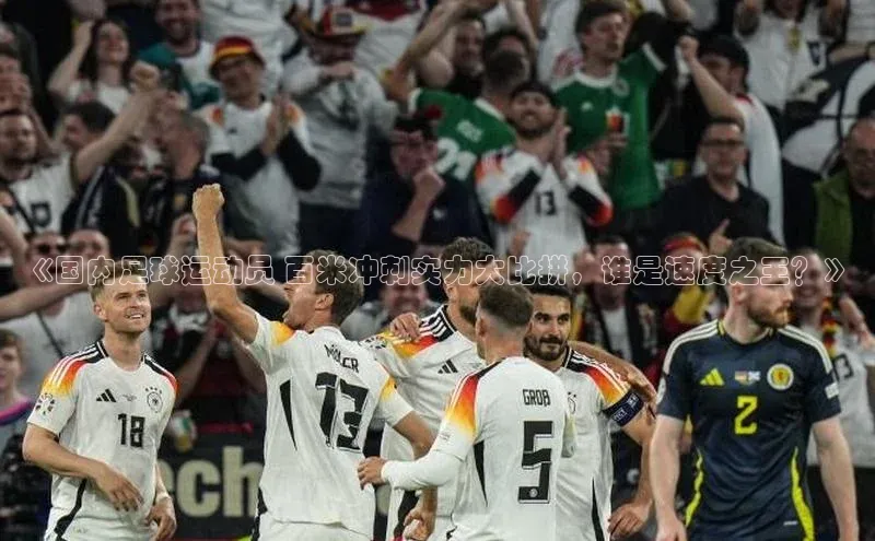 恒盛平台登录入口网页版同程《国内足球运动员 百米冲刺实力大比拼，谁是速度之王？》