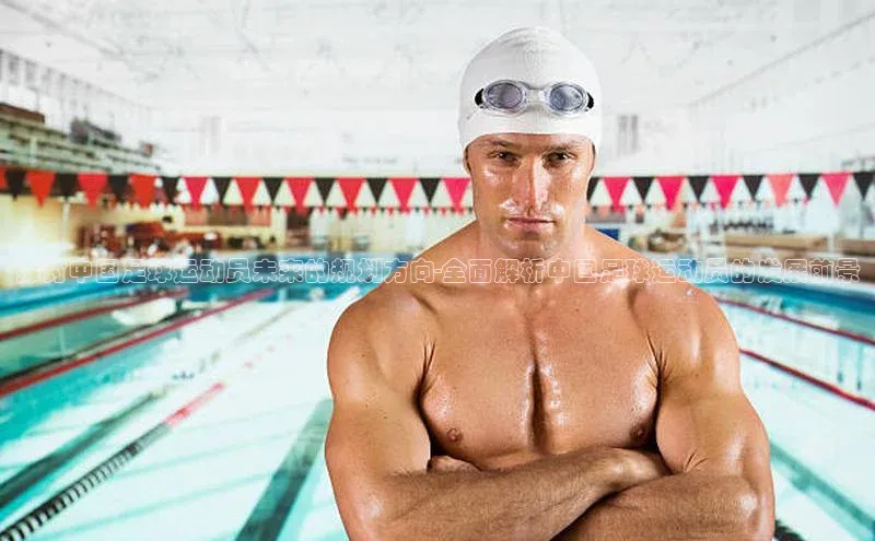 恒盛娱乐app百度取证探讨中国足球运动员未来的规划方向-全面解析中国足球运动员的发展前景