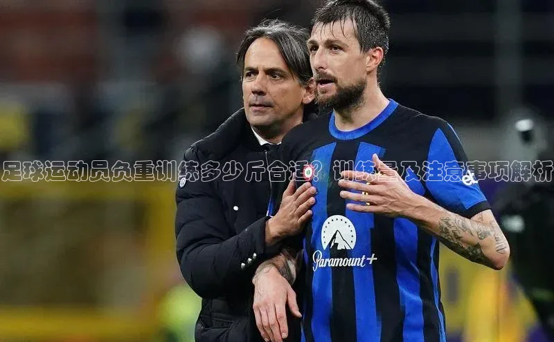 恒盛平台登录入口网站知乎足球运动员负重训练多少斤合适？训练量及注意事项解析