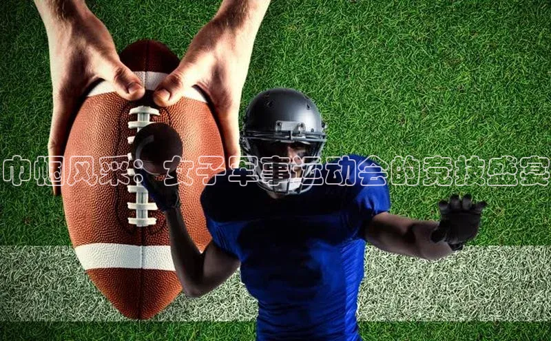 恒盛娱乐百度营销中心巾帼风采：女子军事运动会的竞技盛宴