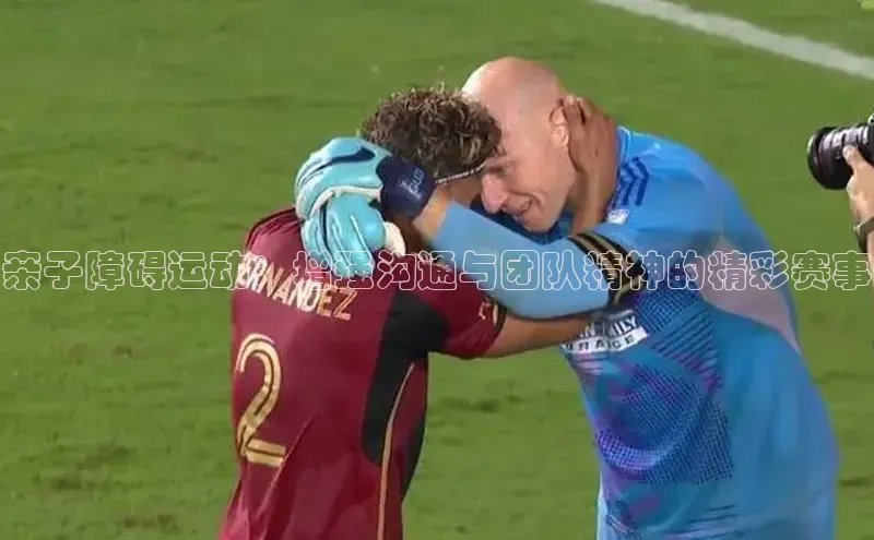 恒盛注册官网入口京东亲子障碍运动：增强沟通与团队精神的精彩赛事