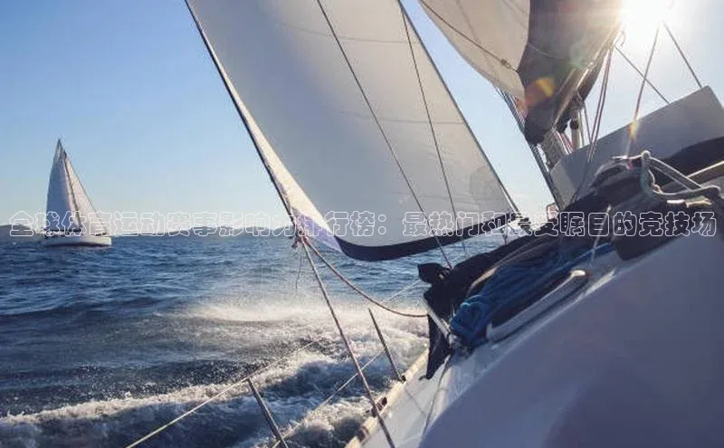 恒盛平台登录入口网页版同程全球体育运动赛事影响力排行榜：最热门和最受瞩目的竞技场