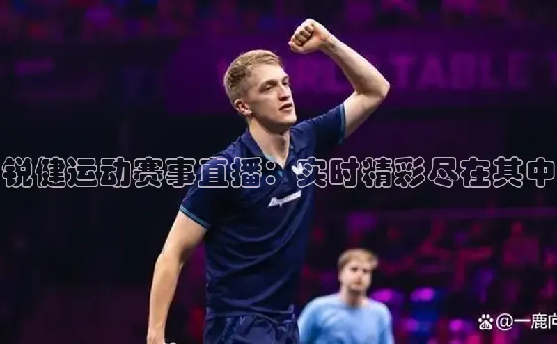 恒盛平台登录入口网页版滴滴出行锐健运动赛事直播：实时精彩尽在其中