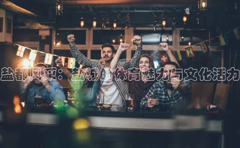 恒盛注册官网入口百度集团盐都风采：盐城的体育魅力与文化活力