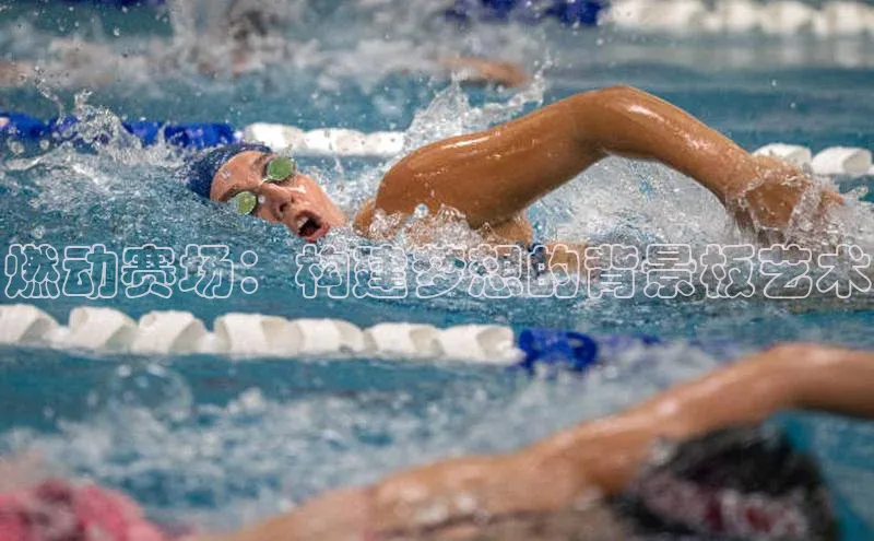 恒盛娱乐百家号燃动赛场：构建梦想的背景板艺术