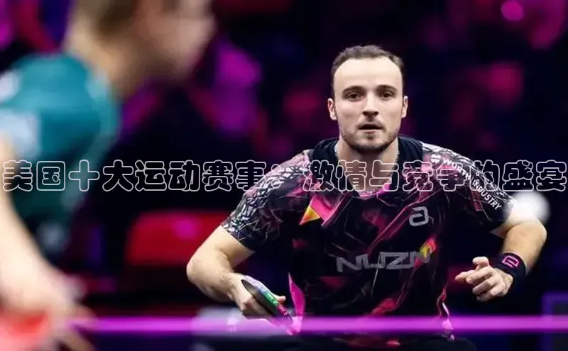 恒盛登录宇信科技美国十大运动赛事：激情与竞争的盛宴