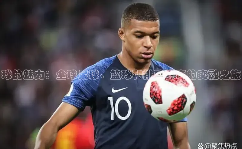 恒盛娱乐福石控股球的魅力：全球足球、篮球和排球赛事的交融之旅