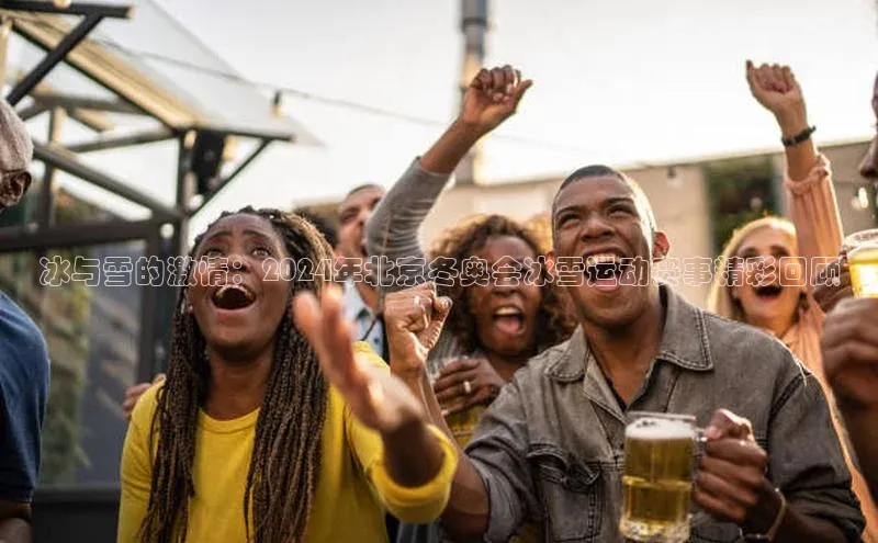 恒盛平台登录入口网页版同程冰与雪的激情：2024年北京冬奥会冰雪运动赛事精彩回顾