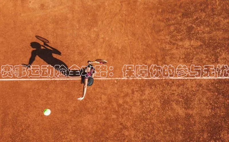恒盛娱乐官网汉得信息赛事运动险全攻略：保障你的参与无忧