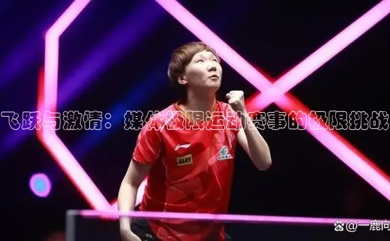 恒盛娱乐百家号飞跃与激情：媒体极限运动赛事的极限挑战