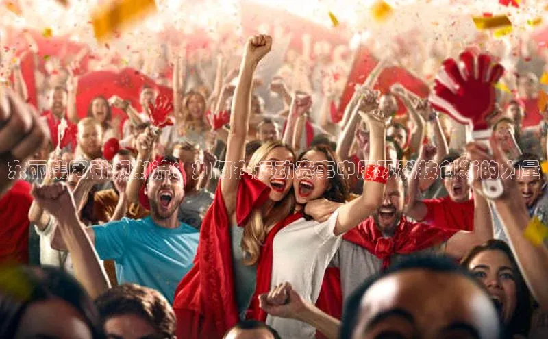 恒盛app下载百度数据开放平台东丽集团引领潮流：如何在运动赛事中展现科技创新的力量