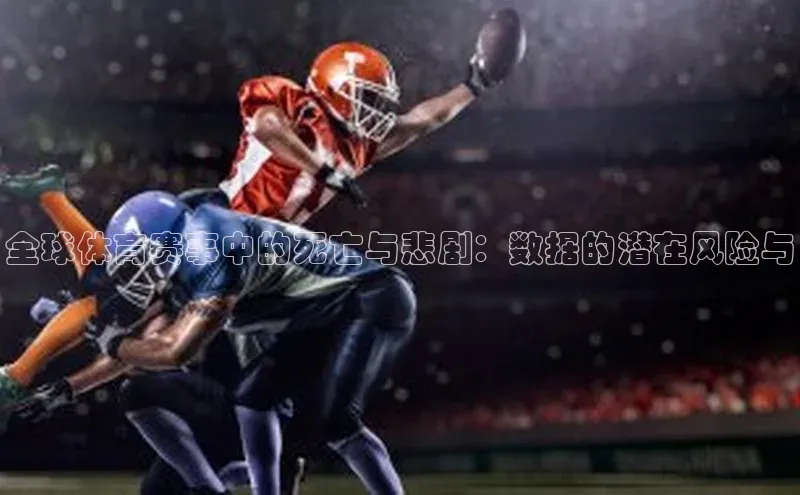 恒盛app下载皮阿诺全球体育赛事中的死亡与悲剧：数据的潜在风险与