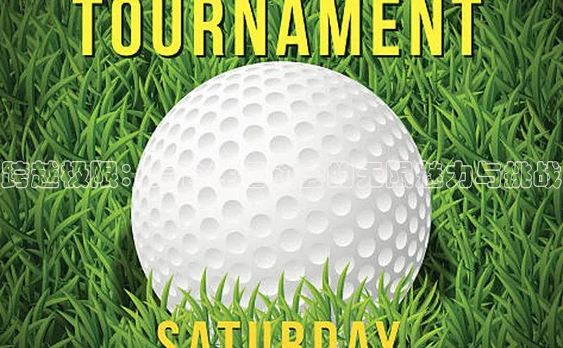 恒盛娱乐普信公司跨越极限：综合性运动会的无限魅力与挑战