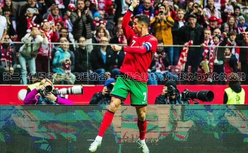 恒盛娱乐注册百度智能门户第二十四届奥林匹克运动会：一场全球的体育狂欢与文化的交融