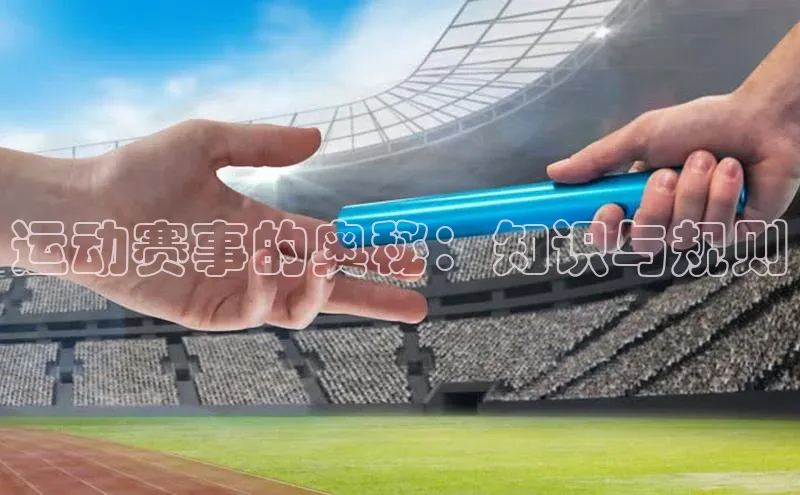 恒盛注册吧登录入口百度安全社区运动赛事的奥秘：知识与规则