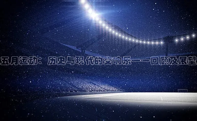 恒盛娱乐官网汉得信息五月运动：历史与现代的交响乐——回顾及展望