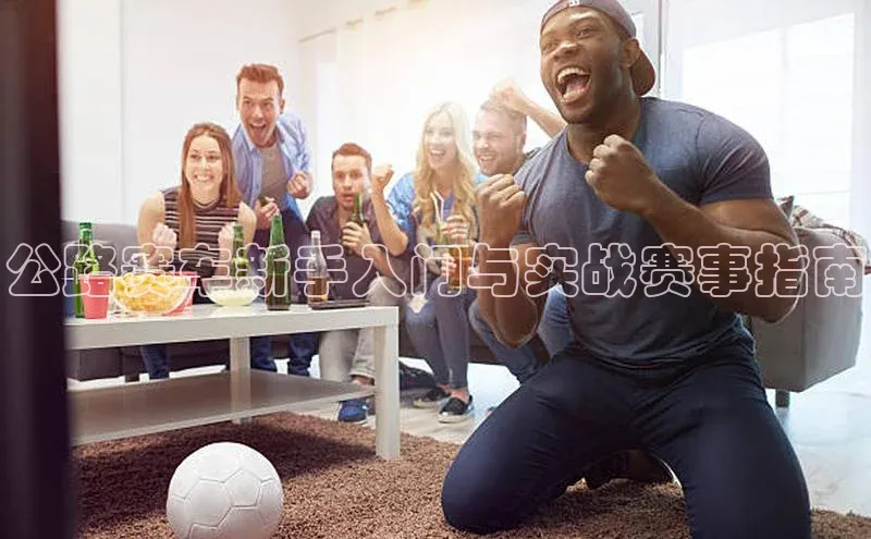 公路赛车新手入门与实战赛事指南