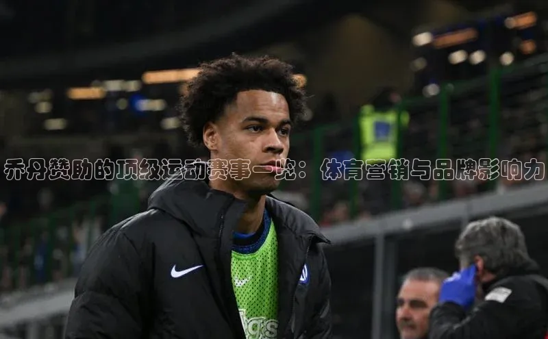 乔丹赞助的顶级运动赛事一览：体育营销与品牌影响力