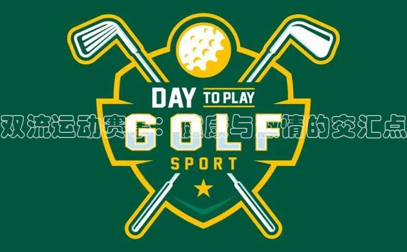 双流运动赛事：健康与激情的交汇点