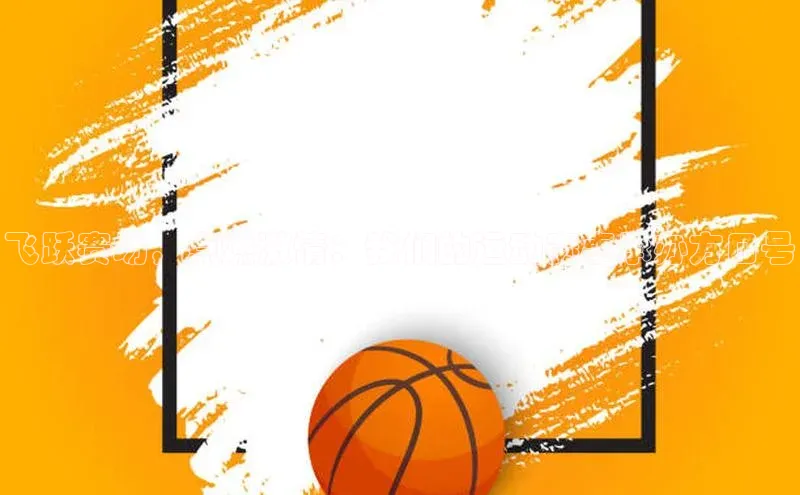 飞跃赛场，点燃激情：我们的运动赛事承办方口号