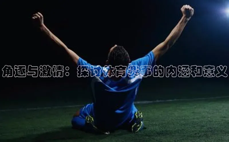 角逐与激情：探讨体育赛事的内涵和意义