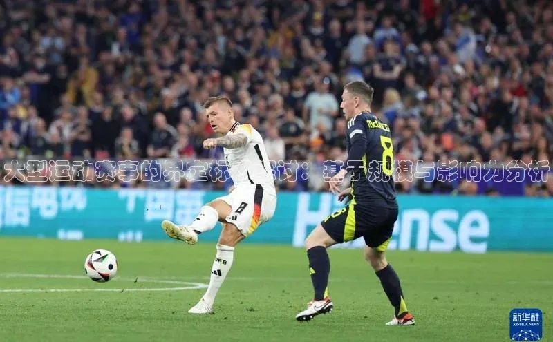 大型运动赛事的界定标准探讨：基于规模与影响力分析