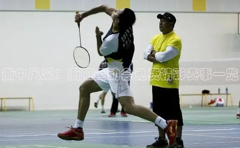 衡中风采：衡阳运动会免费精彩赛事一览