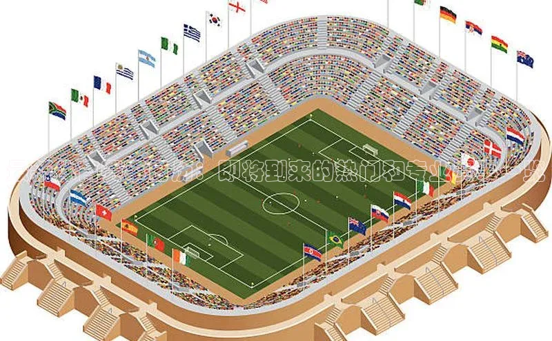 最新体育赛事日历：即将到来的热门和专业赛事一览