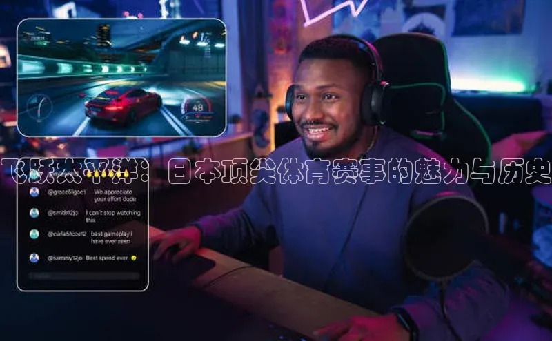 飞跃太平洋：日本顶尖体育赛事的魅力与历史