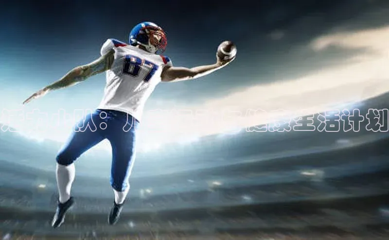 活力小队：儿童运动与健康生活计划