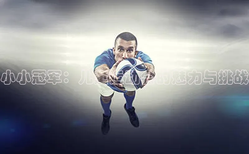 小小冠军：儿童运动会的魅力与挑战