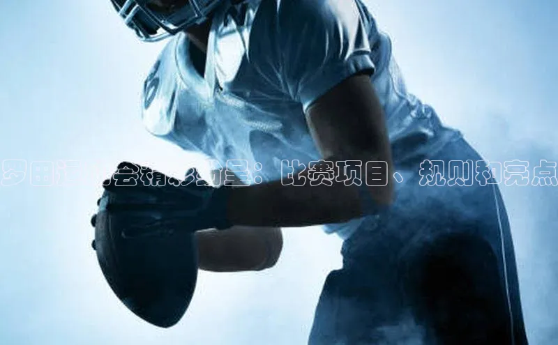 罗田运动会精彩纷呈：比赛项目、规则和亮点