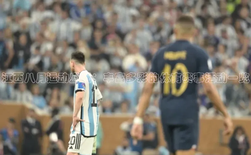 江西八月运动盛况：丰富多彩的体育赛事活动一览