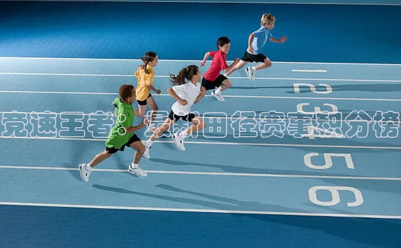 竞速王者：最新田径赛事积分榜