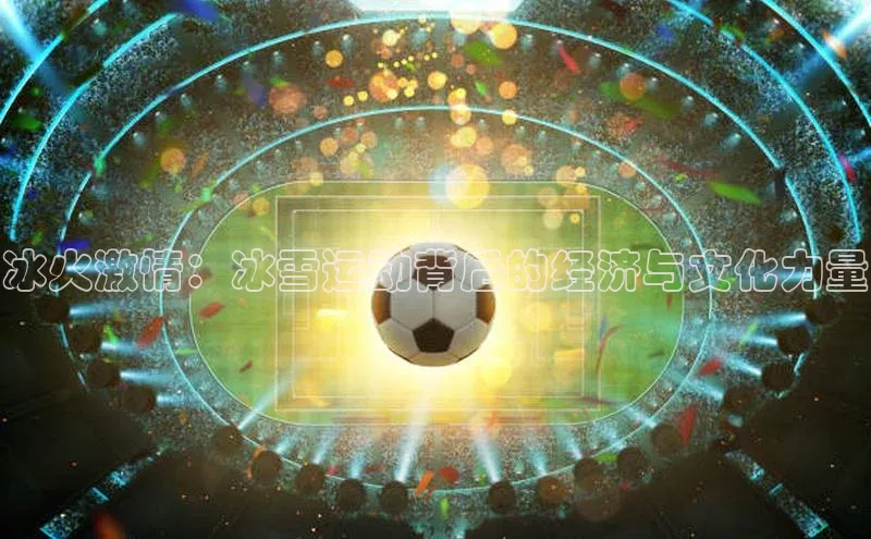 冰火激情：冰雪运动背后的经济与文化力量