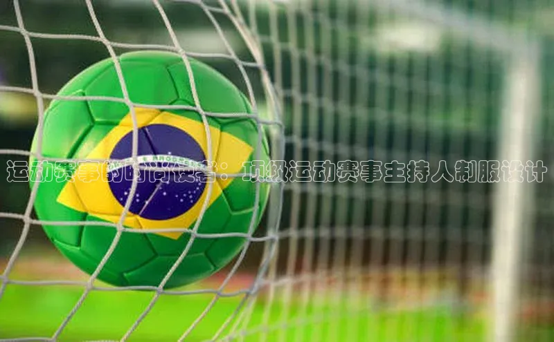 运动赛事的时尚使者：顶级运动赛事主持人制服设计