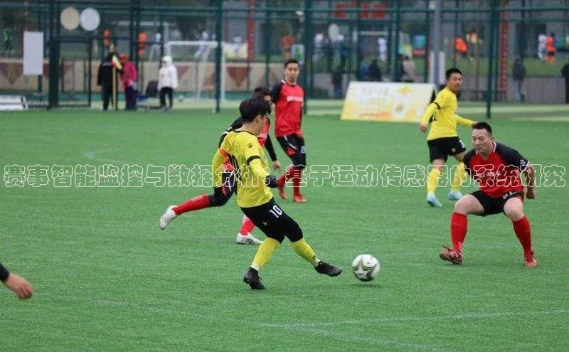 赛事智能监控与数据分析：基于运动传感器的系统研究
