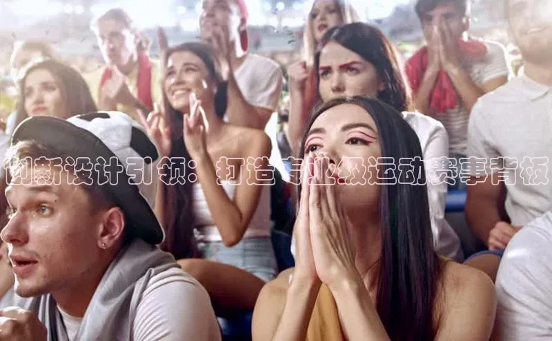 创新设计引领：打造专业级运动赛事背板