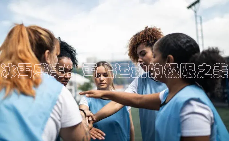 冰雪盛事：雪上运动的极限之美