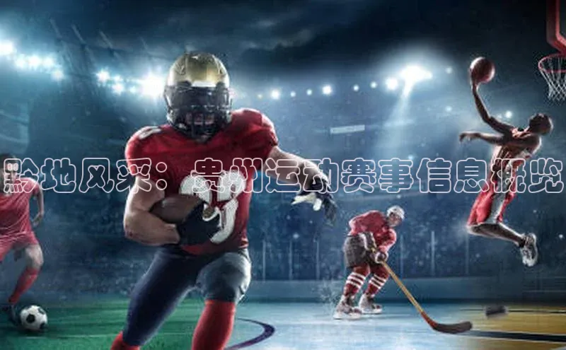 黔地风采：贵州运动赛事信息概览