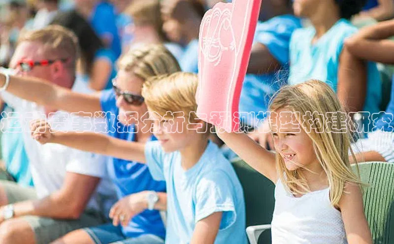 运动赛事数据分析与预测模型构建研究