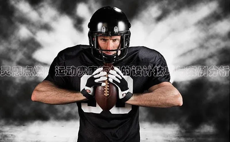 灵感点燃：运动赛事海报的设计技巧与案例分析