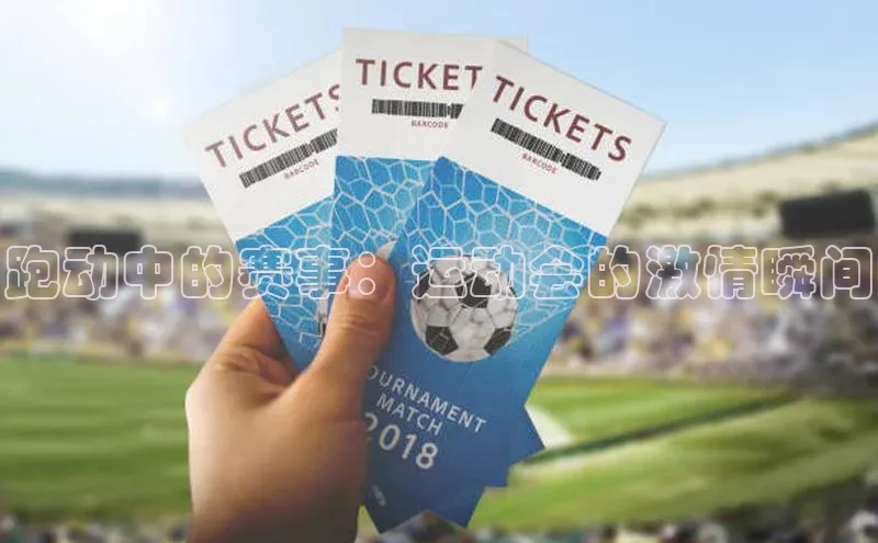 跑动中的赛事：运动会的激情瞬间